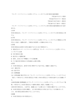 実行委員会運営細則 - 第32回「センサ・マイクロマシンと応用システム