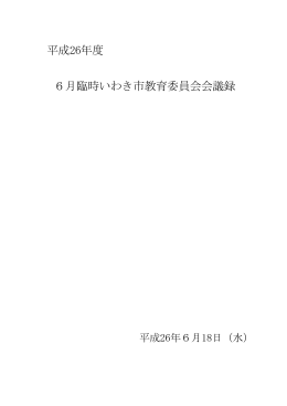 平成26年度 6月臨時いわき市教育委員会会議録