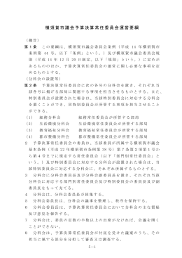 横須賀市議会予算決算常任委員会運営要綱