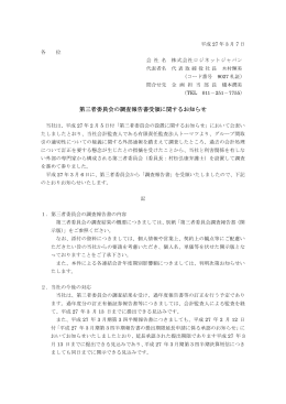 第三者委員会の調査報告書受領に関するお知らせ
