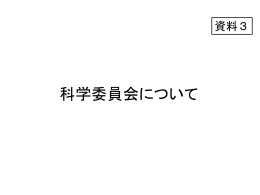科学委員会について - 医薬品医療機器総合機構