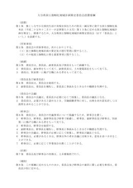 委員会設置要綱 [PDFファイル／58KB]