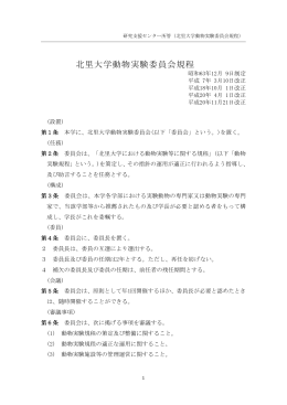 北里大学動物実験委員会規程