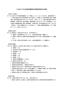 日本赤十字社長崎原爆病院医療倫理委員会規程