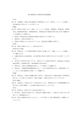 院内感染防止対策委員会設置要綱