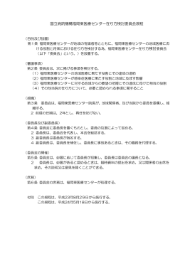 国立病院機構福岡東医療センター在り方検討委員会規程