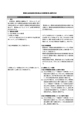 環境社会配慮助言委員会の設置要項と運用目安