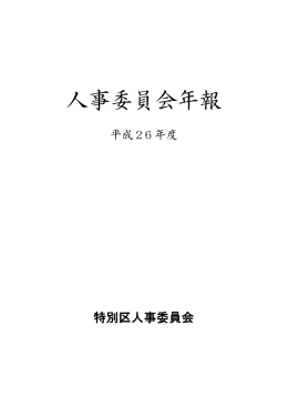 人事委員会年報 平成26年度