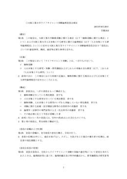 1 大阪工業大学ライフサイエンス実験倫理委員会規定 2015年9月29日