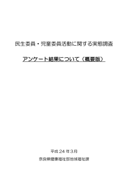 民生委員・児童委員活動に関する実態調査 アンケート結果