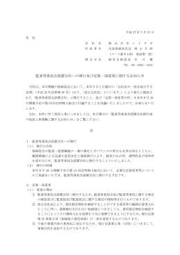 監査等委員会設置会社への移行及び定款一部変更