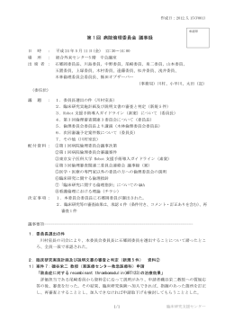 第 1 回 病院倫理委員会 議事録