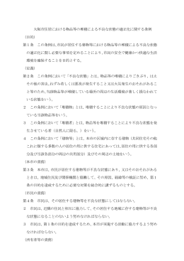 大阪市住居における物品等の堆積による不良な状態の適正化に関する条例