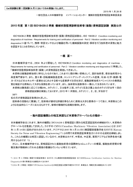 2015 年度 第 1 回 ISO18436-2 準拠 機械状態監視