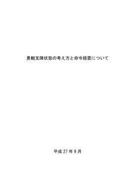 景観支障状態の考え方と命令措置について 平成 27 年 9 月