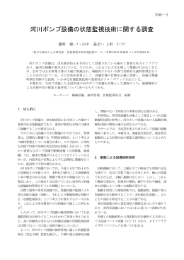 河川ポンプ設備の状態監視技術に関する調査
