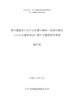 要介護認定における状態の維持・改善可能性 にかかる