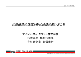 状態遷移の種類と形式検証の使いどころ