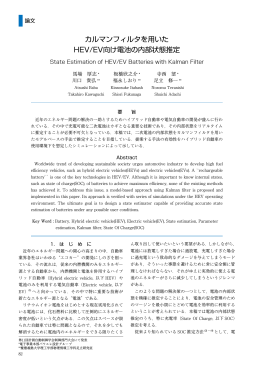 カルマンフィルタを用いた HEV/EV向け電池の内部状態推定