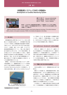 [解説] 状態監視システム（CMS）の取組み