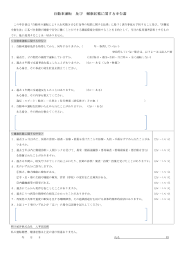 自動車運転及び健康状態に関する申告書（PDF）