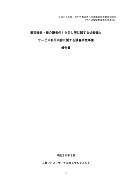 要支援者・要介護者のIADL等に関する状態像と サービス