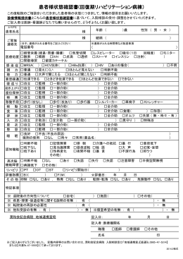 患者様状態確認書(回復期リハビリテーション病棟）