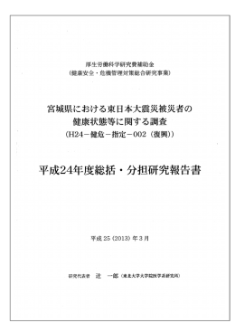 宮城県における東日本大震災被災者の 健康状態等に関する調査