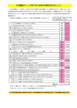 生活機能チェック表で今の心身の状態を知りましょう