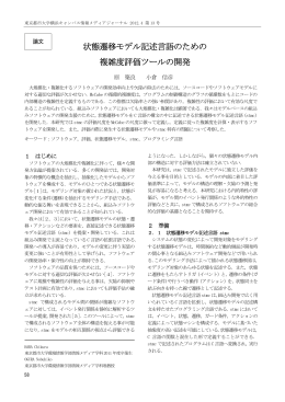 状態遷移モデル記述言語のための 複雑度評価ツールの開発