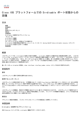 Cisco IOS プラットフォームの Errdisable ポート状態回復