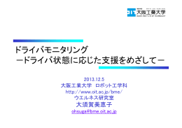 ドライバモニタリング －ドライバ状態に応じた支援をめざして－
