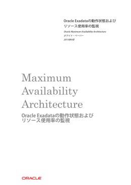 Oracle Exadataの動作状態およびリソース使用率の監視