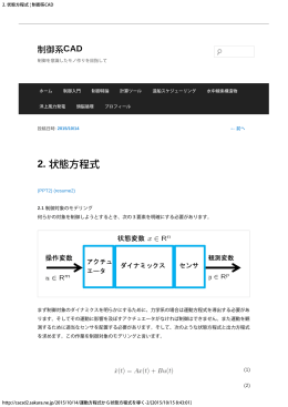 2. 状態方程式 | 制御系CAD