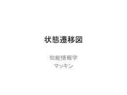状態遷移図