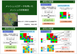 メッシュ人口データを用いたメッシュの状態推定