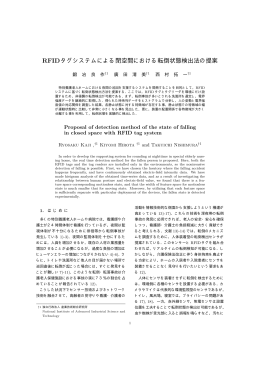 RFIDタグシステムによる閉空間における転倒状態検出法の提案
