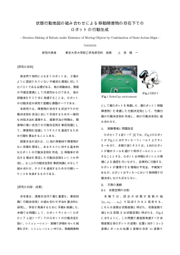 状態行動地図の組み合わせによる移動障害物の存在下での ロボットの