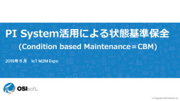 PI System活用による状態基準保全
