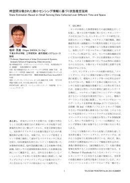 2．時空間分散された微小センシング情報に基づく状態推定技術