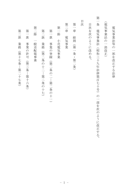 - 1 - 電気事業 法等 の一 部を 改正する法律 （電気事業法の一 部改正