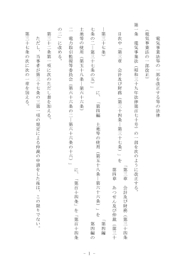 電気事業 法等 の一 部を 改正する等 の 法律