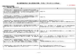 改正建築基準法に係る質疑応答集（平成27年6月30日時点）