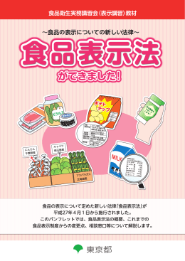 パンフレット「食品表示法ができました！」