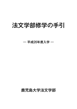 平成26年度入学 修学の手引