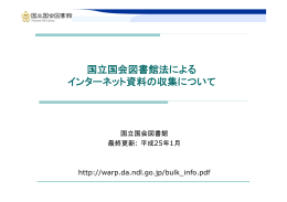 国立国会図書館法によるインターネット資料の収集について