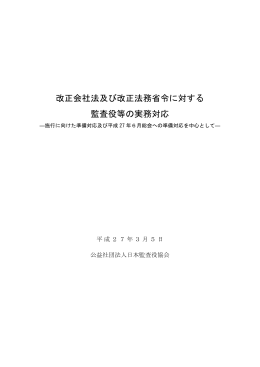 改正会社法及び改正法務省令に対する 監査役等の実務対応