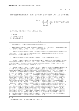 動物愛護管理法第12条第1項第1号から第6号までに該当しないことを