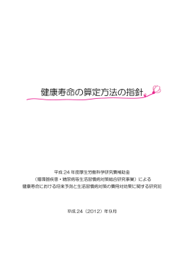 健康寿命の算定方法の指針 - 保健統計のページ