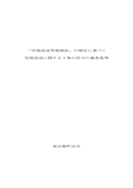 「宅地造成等規制法」の規定に基づく 宅地造成に関する工事の
